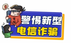 謹防網(wǎng)絡(luò)電信詐騙